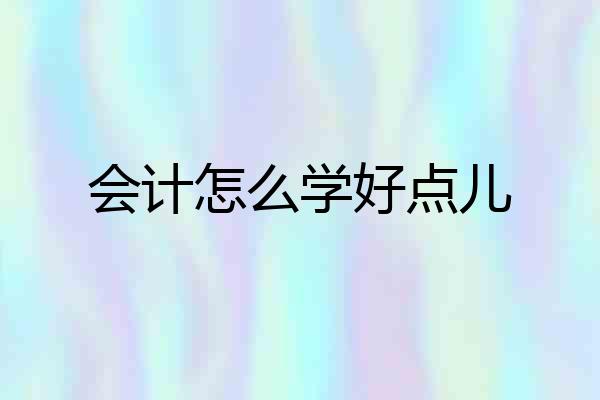会计怎么学好点儿