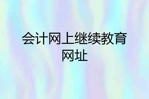 会计网上继续教育网址