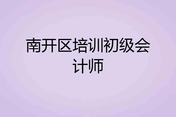 南开区培训初级会计师