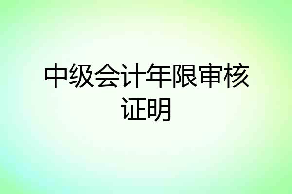 中级会计年限审核证明