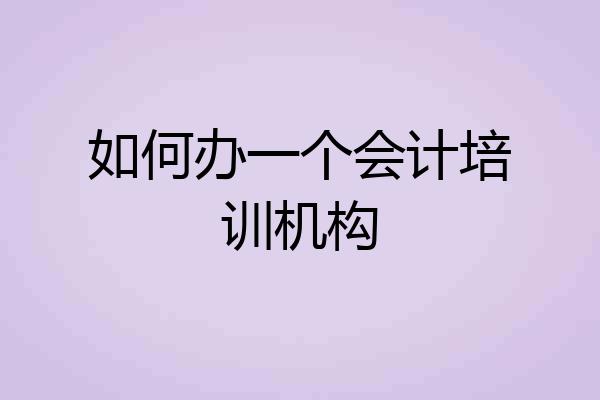 如何办一个会计培训机构