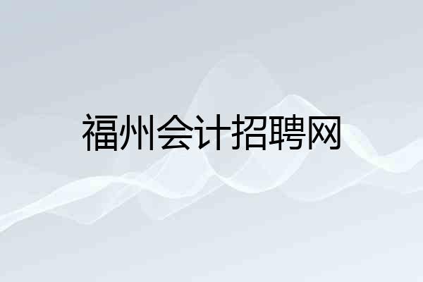 福州会计招聘网