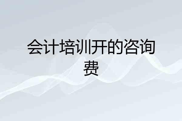 会计培训开的咨询费