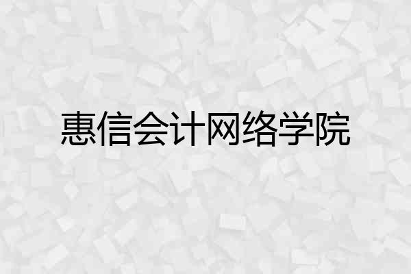 惠信会计网络学院
