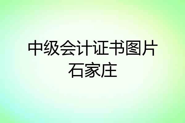 中级会计证书图片石家庄