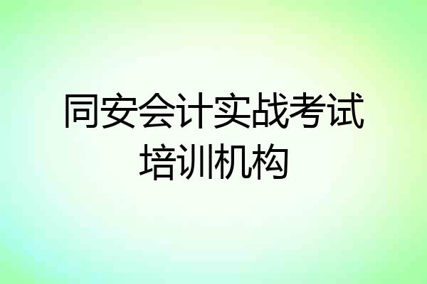 同安会计实战考试培训机构