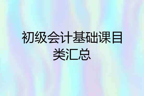 初级会计基础课目类汇总
