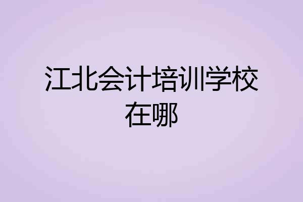 江北会计培训学校在哪