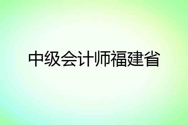 中级会计师福建省