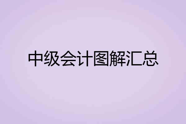 中级会计图解汇总