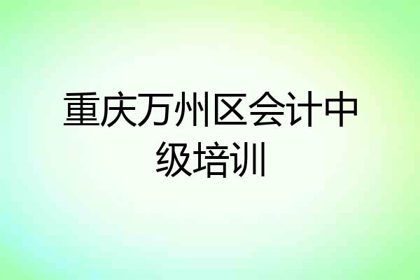 重庆万州区会计中级培训