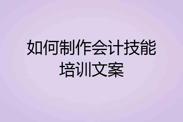 如何制作会计技能培训文案