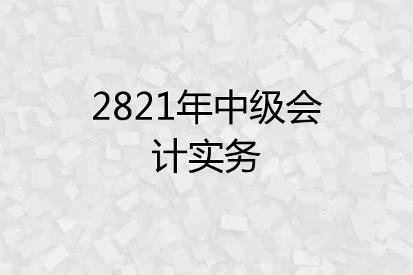 2821年中级会计实务