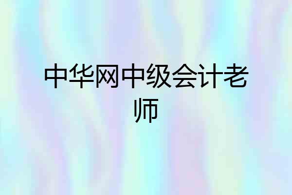 中华网中级会计老师