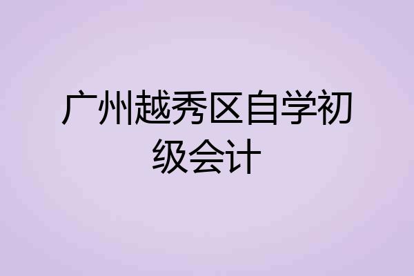 广州越秀区自学初级会计