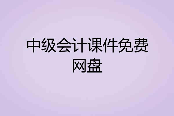 中级会计课件免费网盘