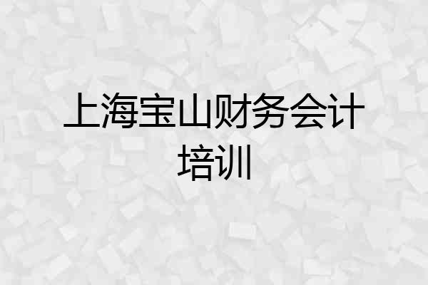上海宝山财务会计培训