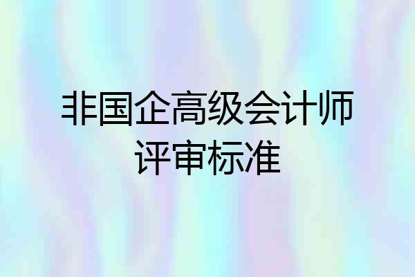 非国企高级会计师评审标准