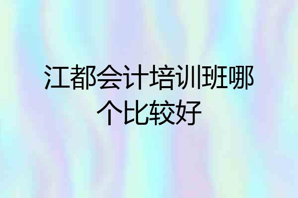 江都会计培训班哪个比较好