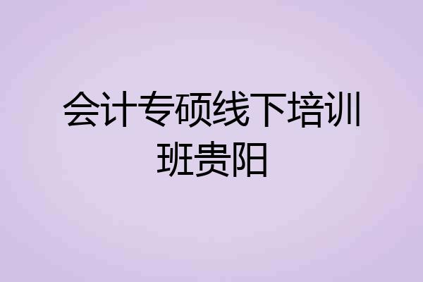 会计专硕线下培训班贵阳