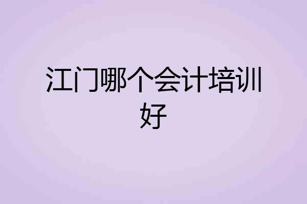 江门哪个会计培训好