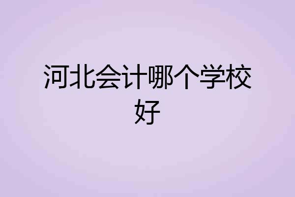 河北会计哪个学校好