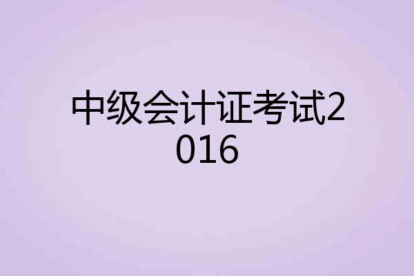 中级会计证考试2016