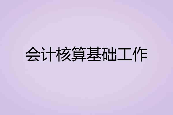 会计核算基础工作