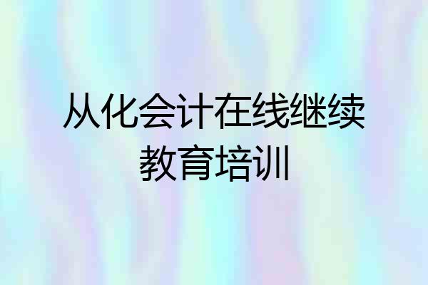 从化会计在线继续教育培训