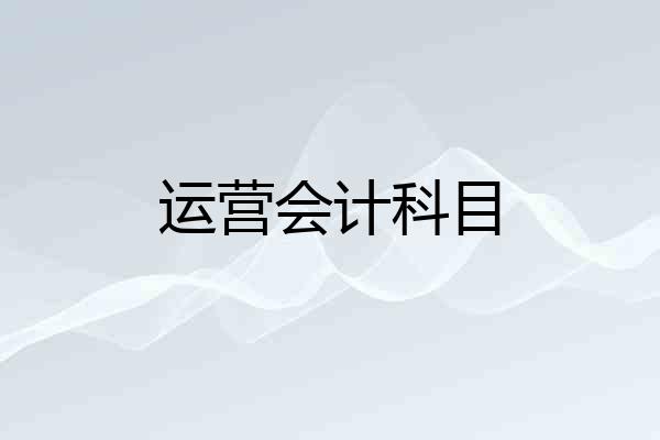 运营会计科目