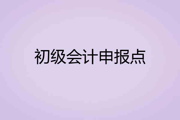 初级会计申报点