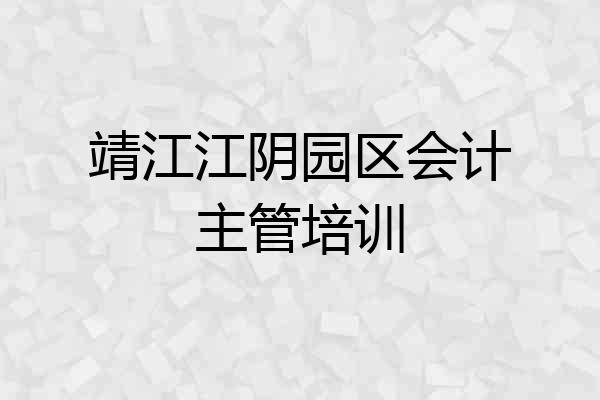 靖江江阴园区会计主管培训
