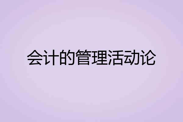 会计的管理活动论