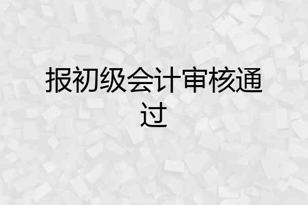 报初级会计审核通过