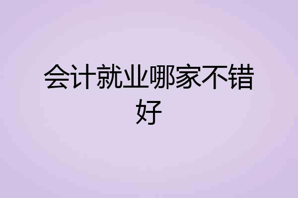 会计就业哪家不错好
