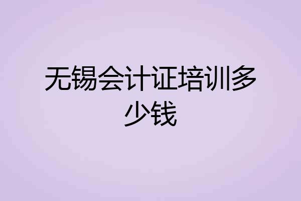 无锡会计证培训多少钱