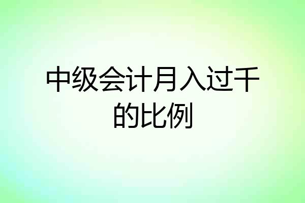 中级会计月入过千的比例