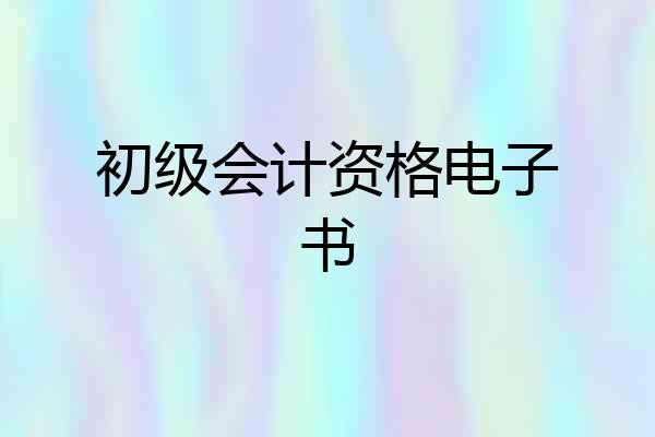 初级会计资格电子书