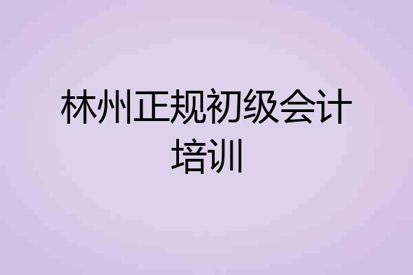 林州正规初级会计培训