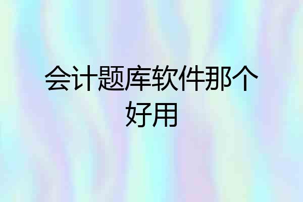 会计题库软件那个好用