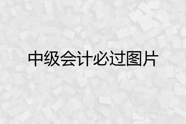 中级会计必过图片