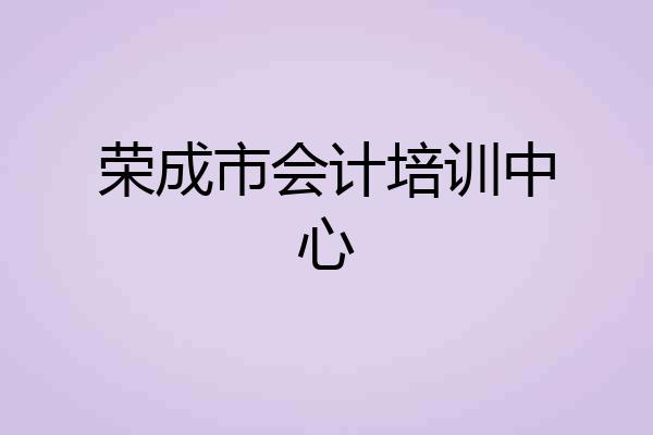 荣成市会计培训中心