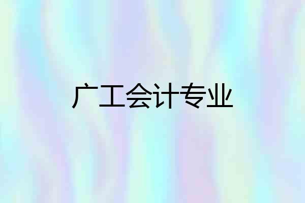 广工会计专业