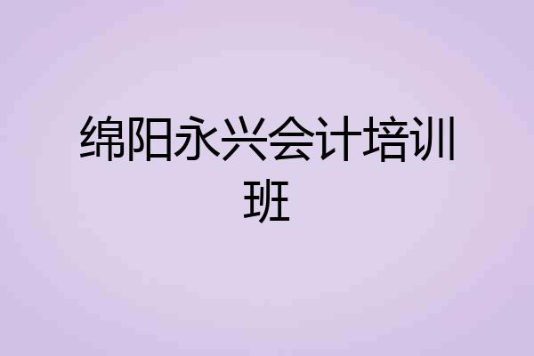 绵阳永兴会计培训班