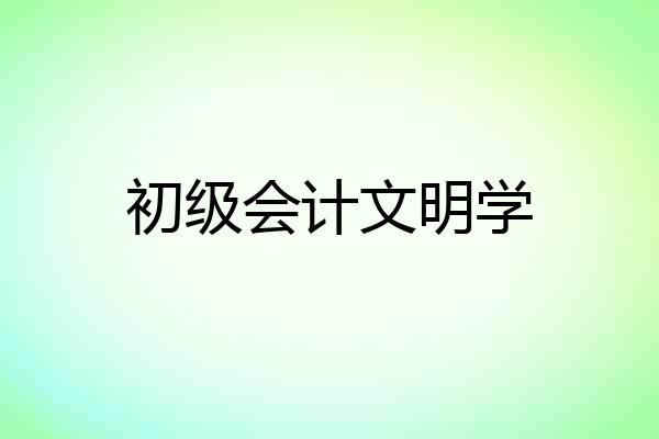 初级会计文明学
