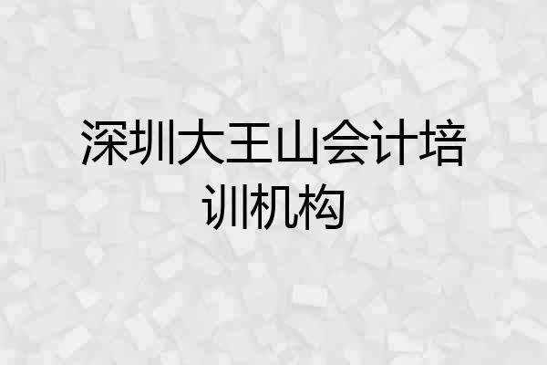 深圳大王山会计培训机构