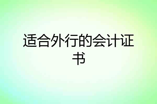 适合外行的会计证书
