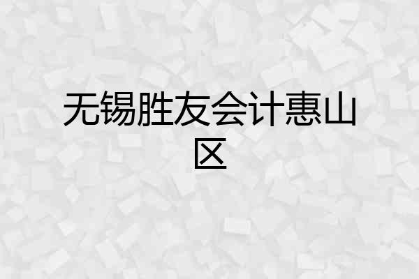 无锡胜友会计惠山区