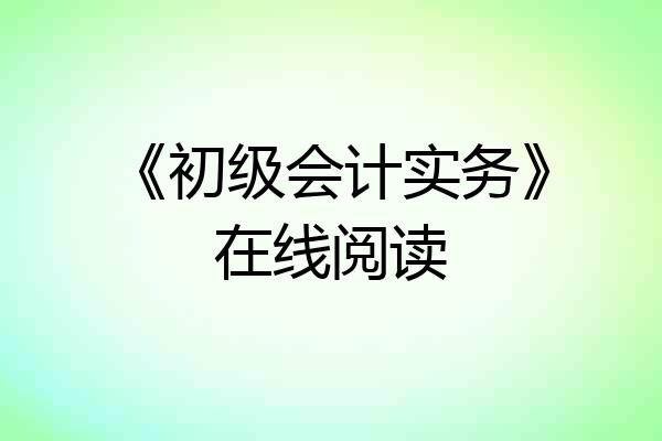 《初级会计实务》在线阅读