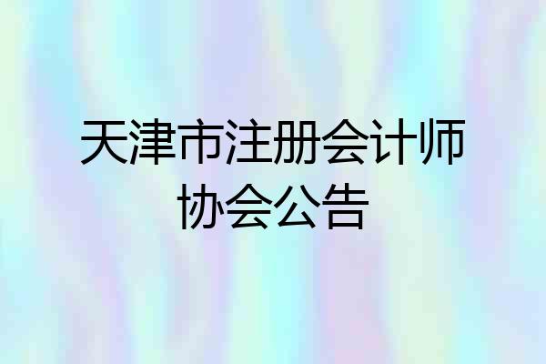 天津市注册会计师协会公告